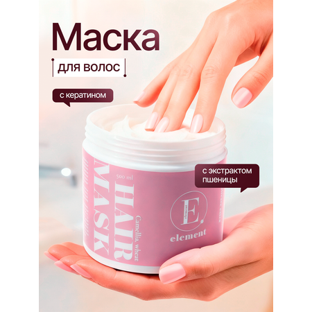 Маска ELEMENT 500 мл