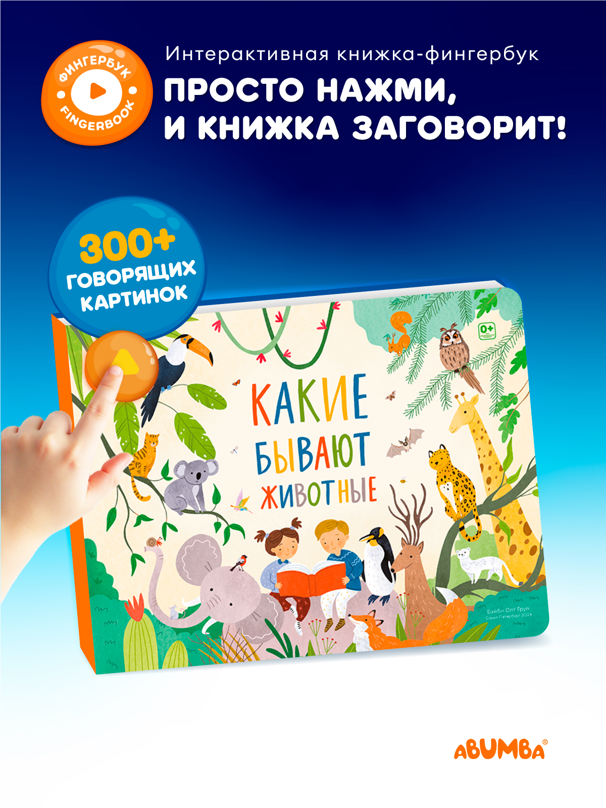 Книга интерактивная Abumba Fingerbook Какие бывают животные - фото 1