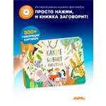 Книга интерактивная Abumba Fingerbook Какие бывают животные