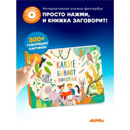 Книга интерактивная Abumba Fingerbook Какие бывают животные