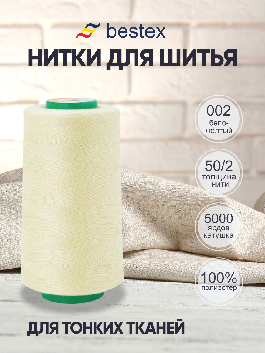 Нитки для шитья для оверлока 50/2 Bestex 5000 ярдов цв 2 - фото 1