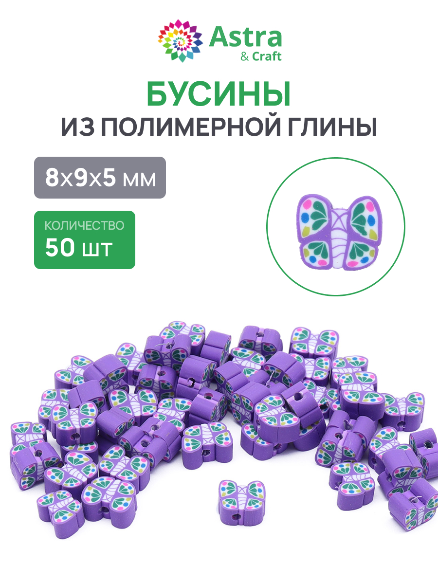 Набор для творчества Astra Craft Бусины бабочки 50 шт - фото 1