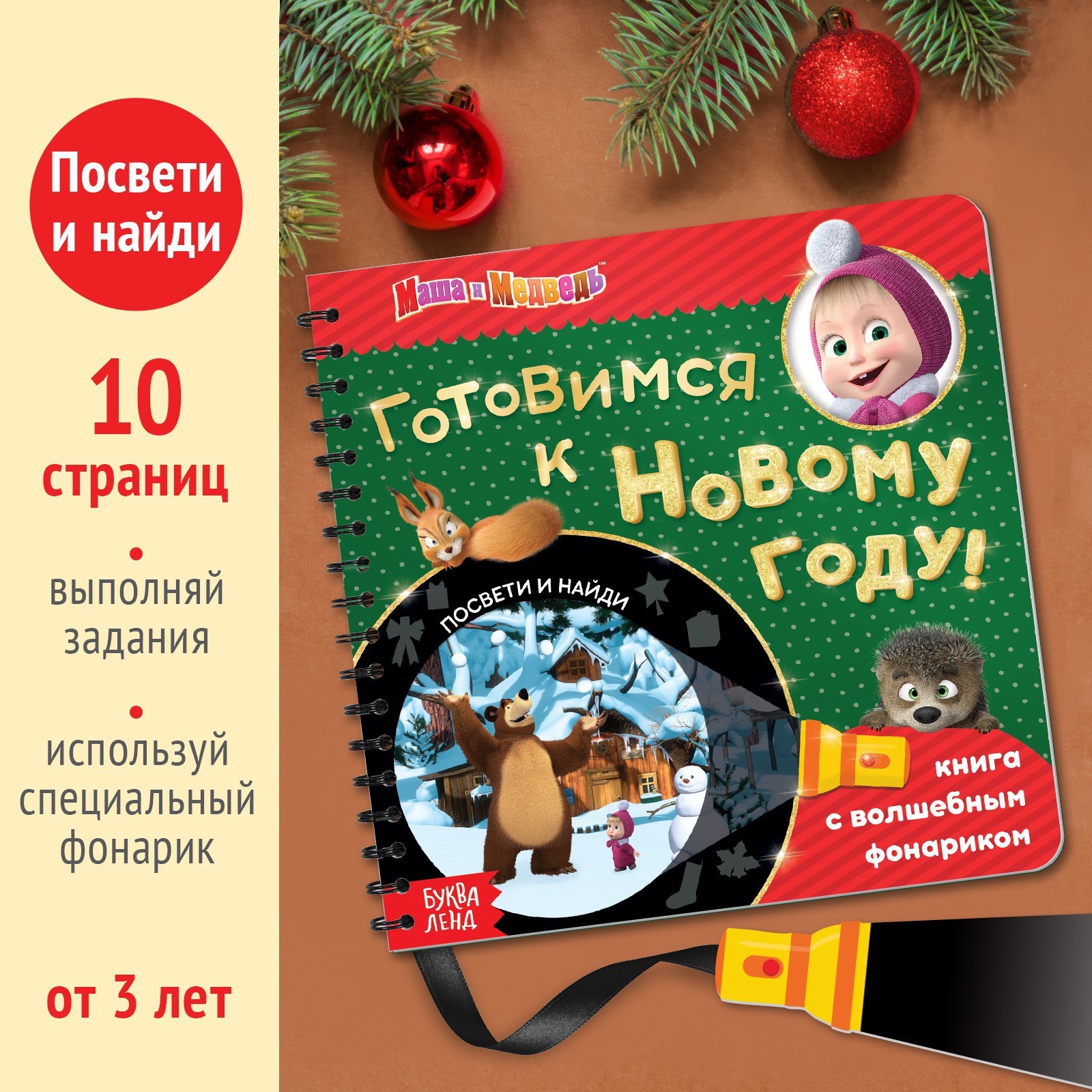 Книга с фонариком волшебным Маша и медведь «В поисках Нового года. Посвети и найди» - фото 2