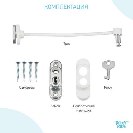 Замок-блокиратор на окно Roxy-Kids RWL-001