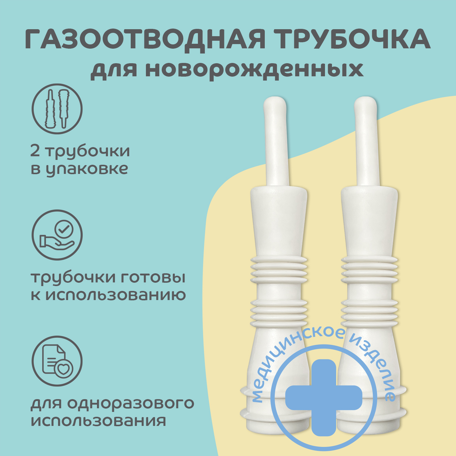 Набор Lubby газоотводный нестерильный одноразовый с 0 месяцев 2шт - фото 3