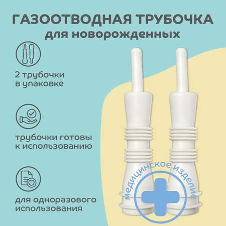 Набор Lubby газоотводный нестерильный одноразовый с 0 месяцев 2шт