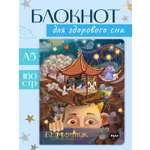 Блокнот Проф-Пресс блокнот мыслей перед сном 80 лист.