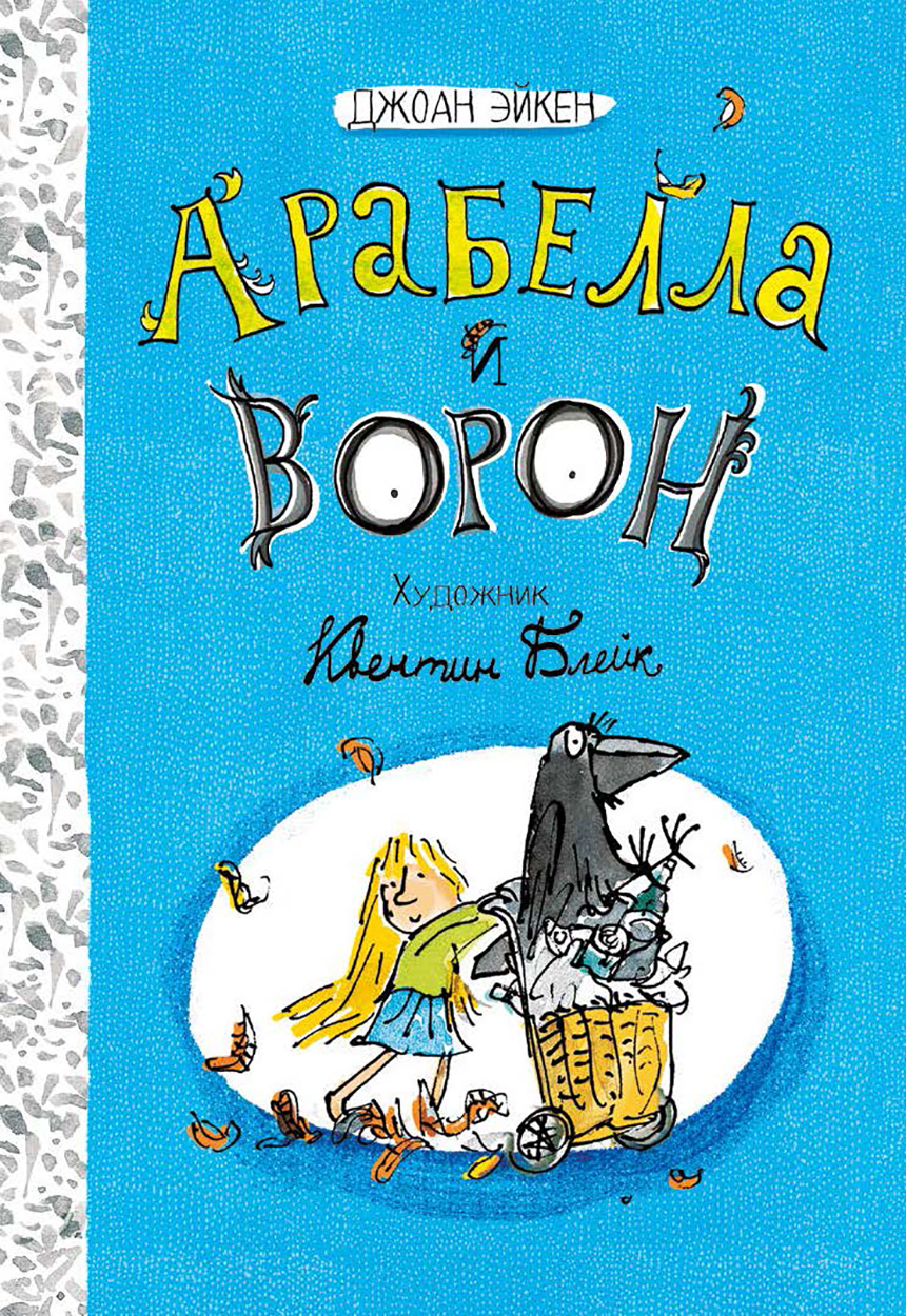 Книга Лабиринт Арабелла и ворон - фото 1