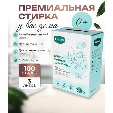 Кондиционер ополаскиватель Farber пакет
