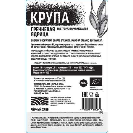 Гречка Чёрный хлеб ядрица органическая