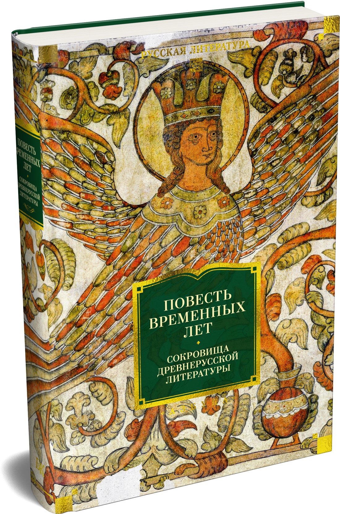 Книга АЗБУКА РусЛитБольшКн Повесть временных лет Сокровища древнерусской литературы - фото 2