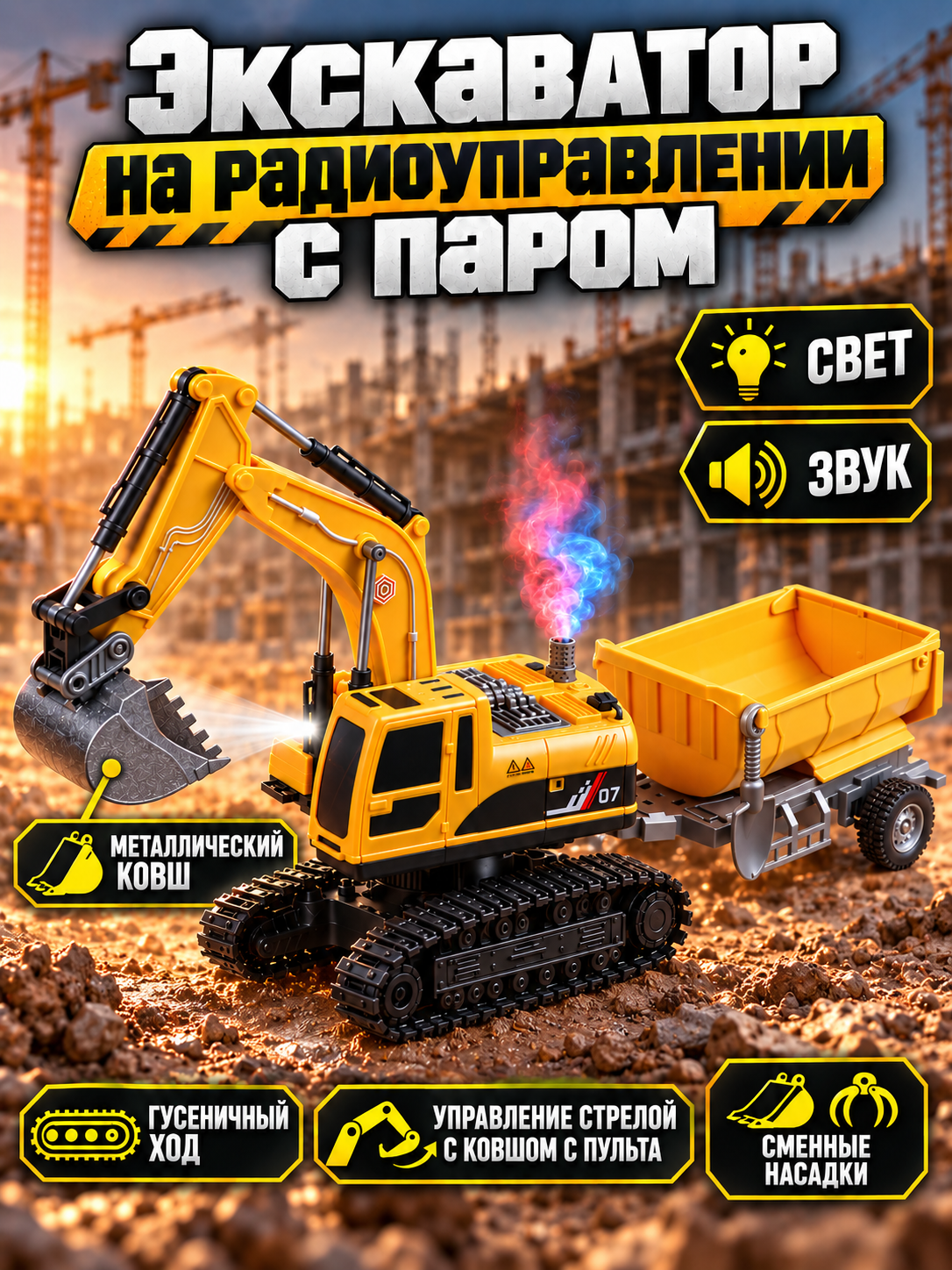 Экскаватор РУ AUTODRIVE с паром и прицепом - фото 1