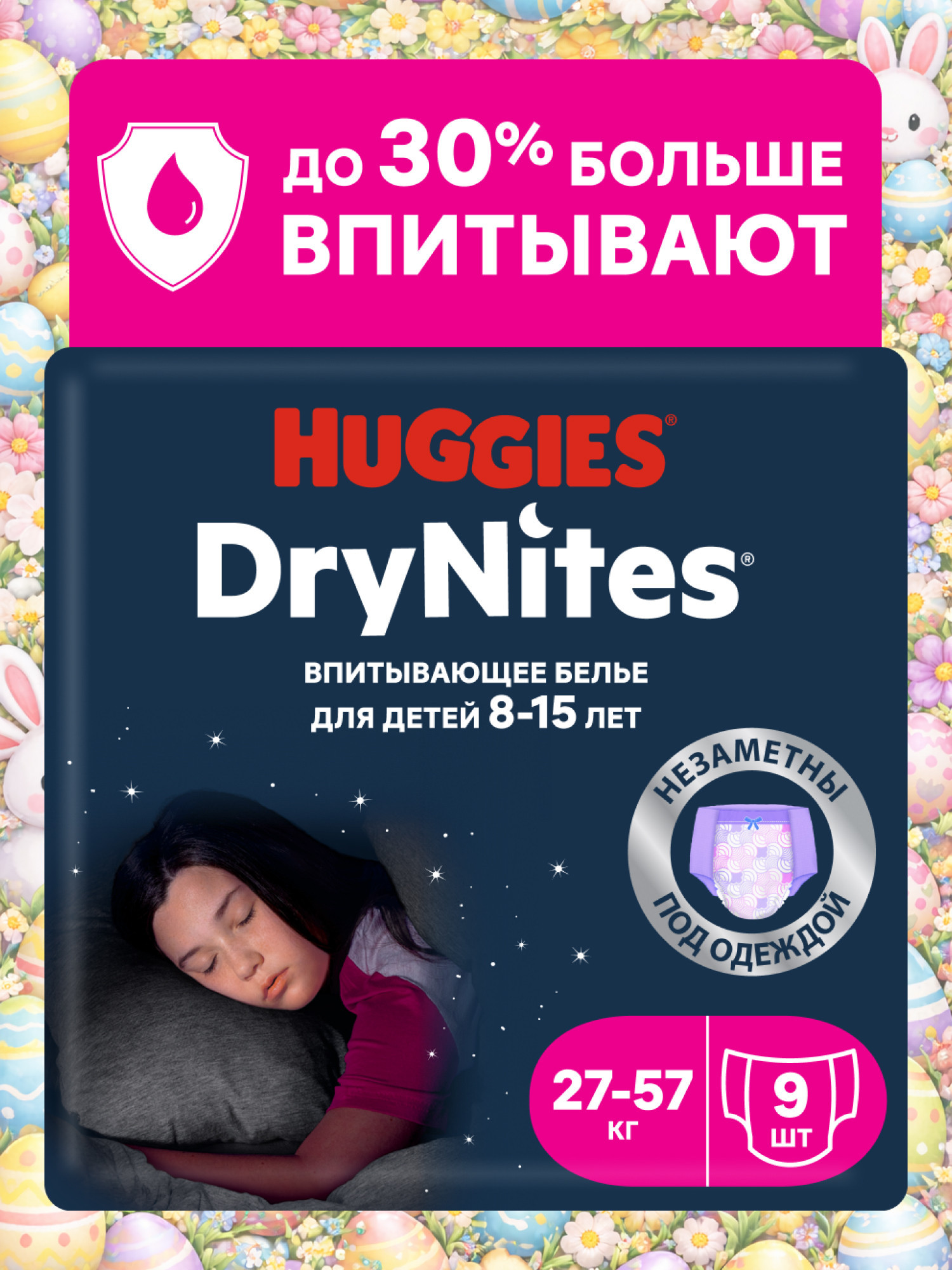Изображение товара Ночные подгузники трусики Huggies DryNites для девочек 8-15 лет 9 шт Изображение товара Ночные подгузники трусики Huggies DryNites для девочек 8-15 лет 9 шт
