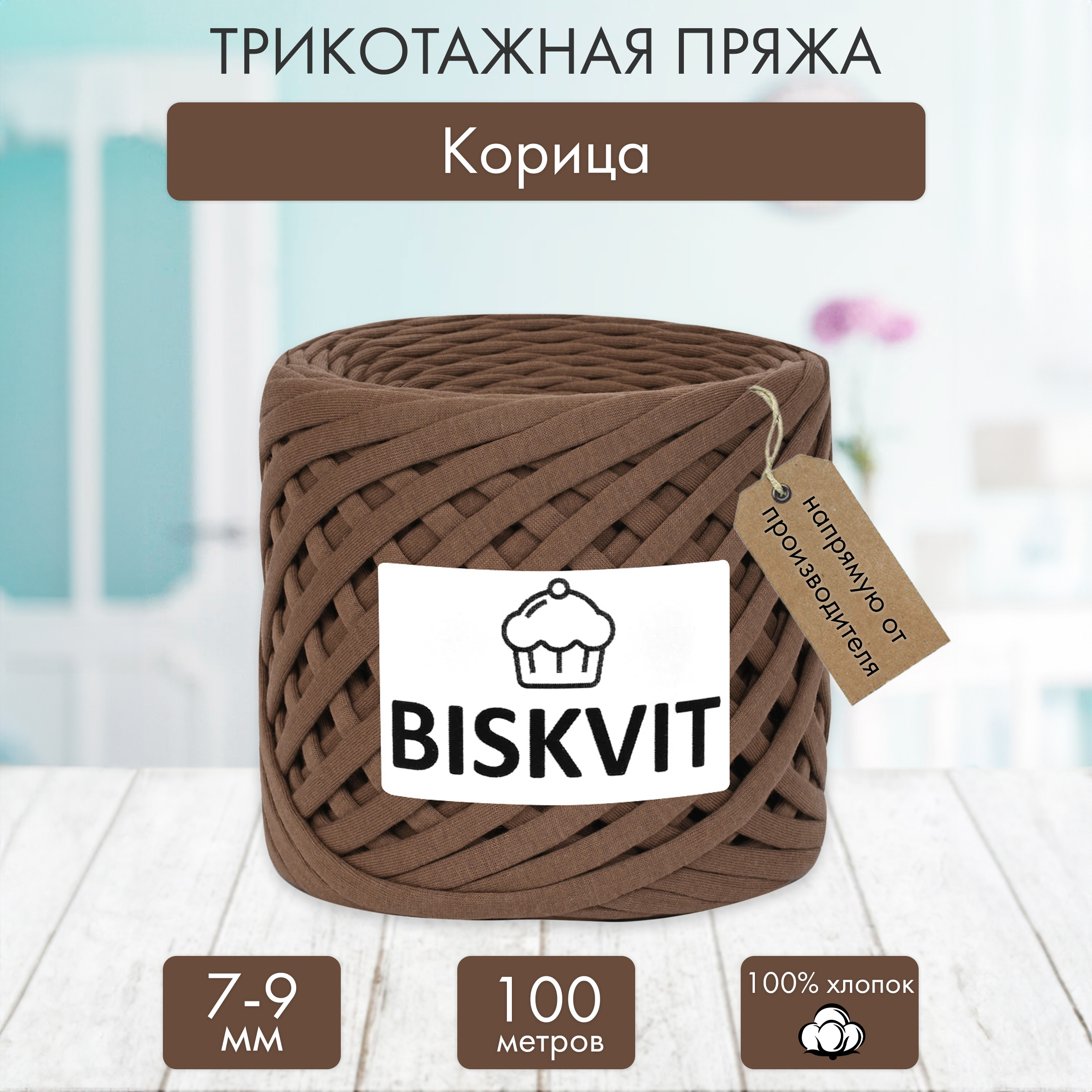 Трикотажная пряжа BISKVIT Корица - фото 1