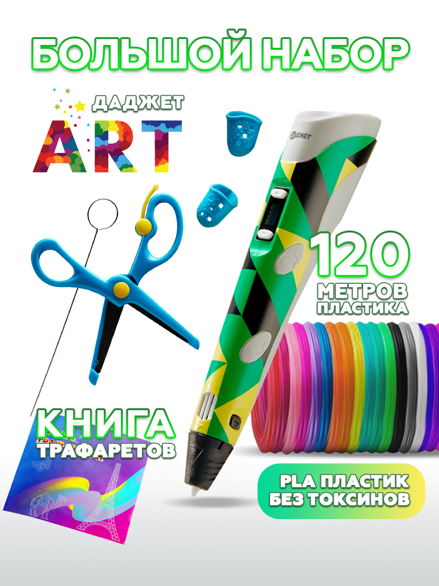 3D ручка Даджет Art с набором пластика 120м - фото 1