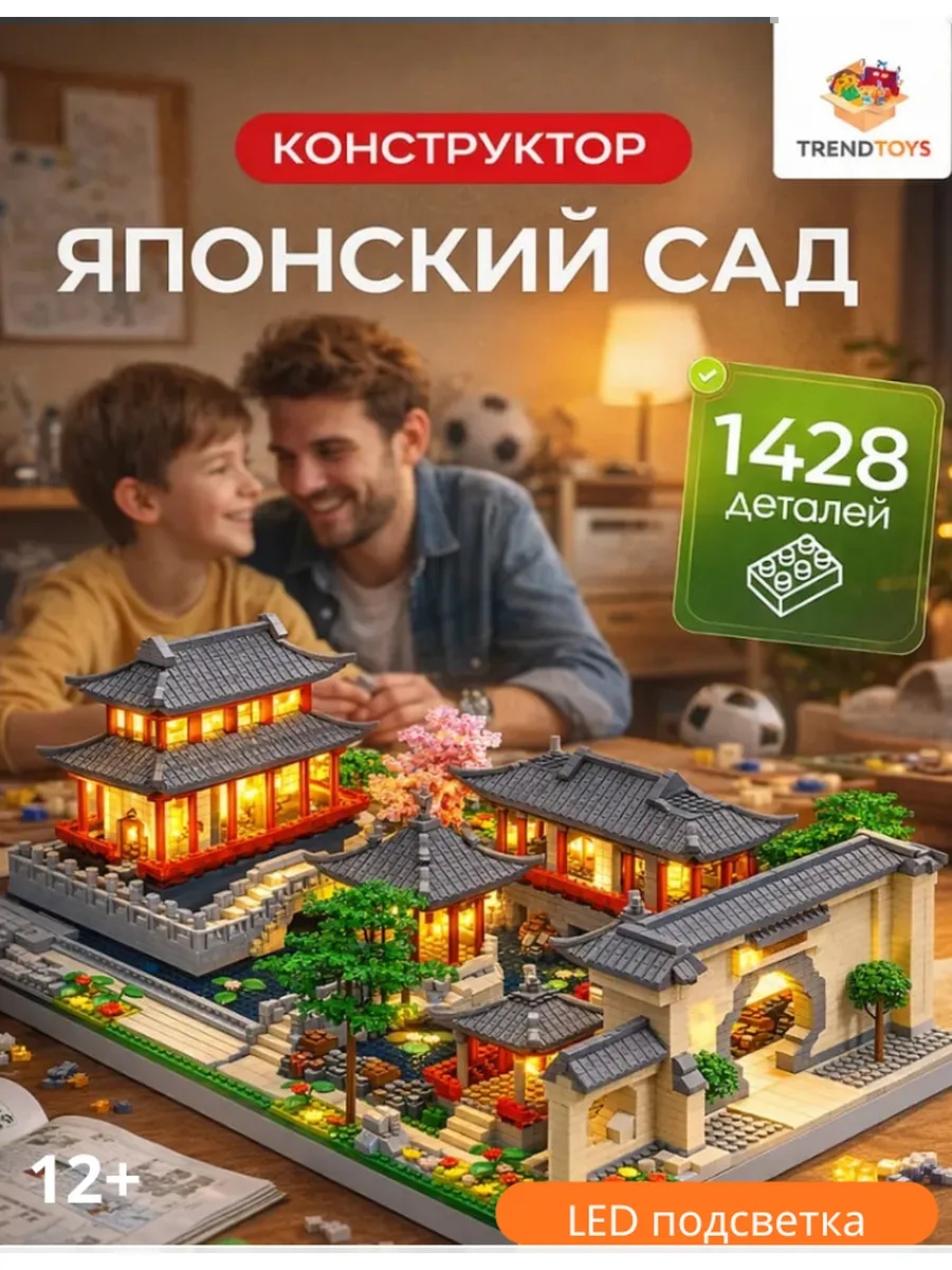 Конструктор TrendToys Японский сад блочный 1428 дет. - фото 1