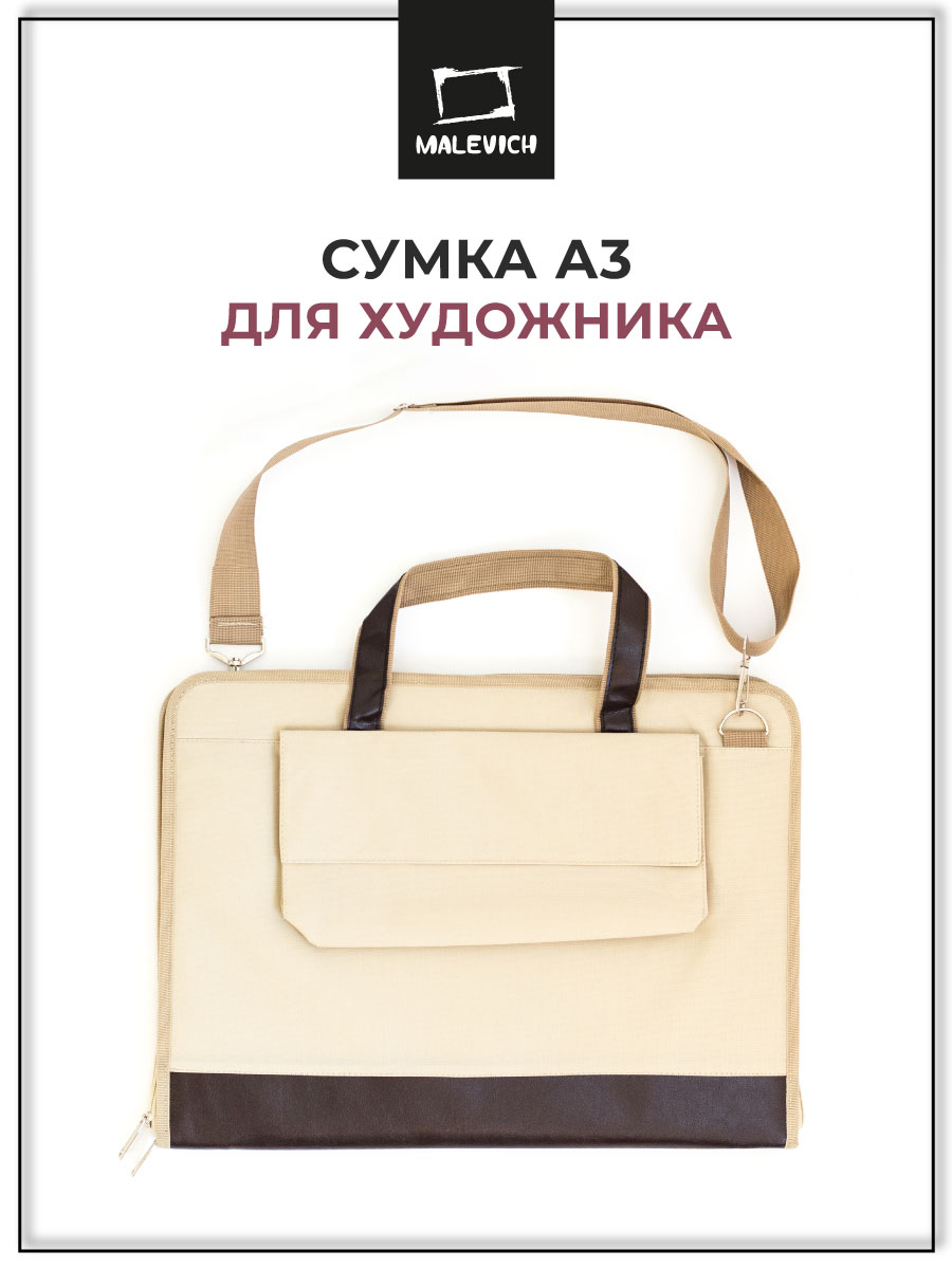 Сумка Малевичъ для формата А3 размер 47х35 см с карманом бежевая - фото 1