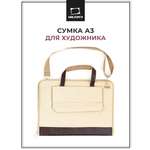 Сумка Малевичъ для формата А3 размер 47х35 см с карманом бежевая