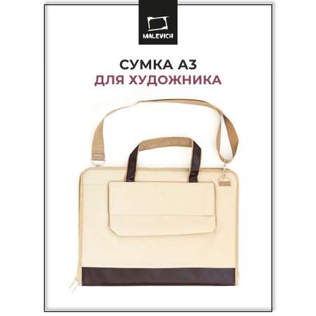 Сумка Малевичъ для формата А3 размер 47х35 см с карманом бежевая