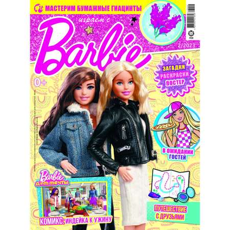 Журналы Barbie 2 шт с вложениями 1/23 + 2/23 Играем с Барби