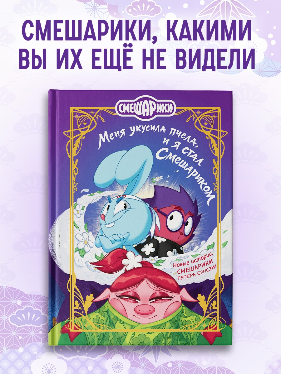 Книга Махаон Кутузов К Смешарики Меня укусила пчела и я стал Смешариком - фото 4