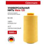Нитки для шитья универсальные Mara Guttermann 5000м цвет 417