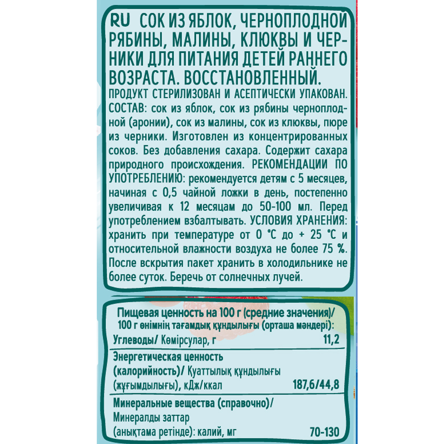 Сок ФрутоKids Яблоко-черноплодная рябина-малина-клюква-черника с 5 мес 0.2 л - фото 4