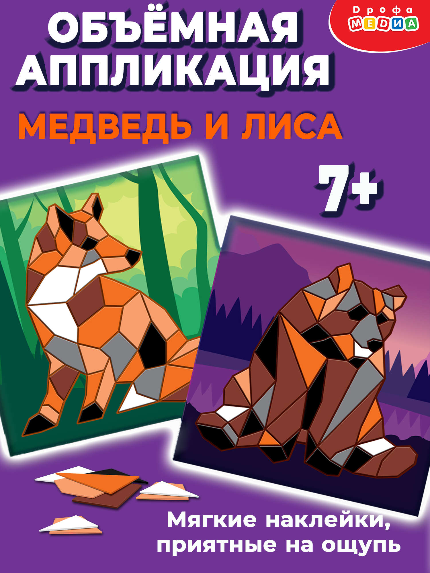 Набор для творчества Дрофа-Медиа Медведь Лиса аппликация - фото 1