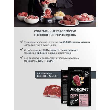 Корм для щенков до 6 месяцев/беременных AlphaPet и кормящих собак крупных пород Superpremium сухой с говядиной и рубцом 3кг