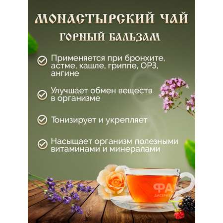 Чай Монастырские травы 20 Горный бальзам 100 гр.