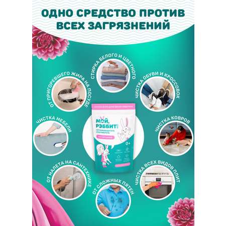 Кислородный пятновыводитель Мой,Рэббит! Отбеливатель