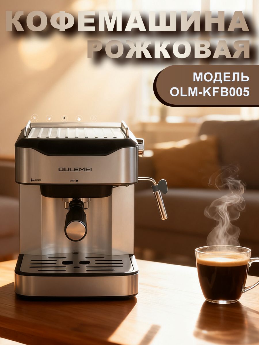 Автоматическая кофемашина рожковая 1,6 л Oulemei OLM-KFB005 - фото 1