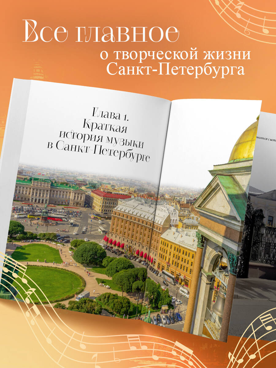 Книга БОМБОРА Музыкальный Петербург. Все оперные и балетные сцены Северной столицы - фото 2