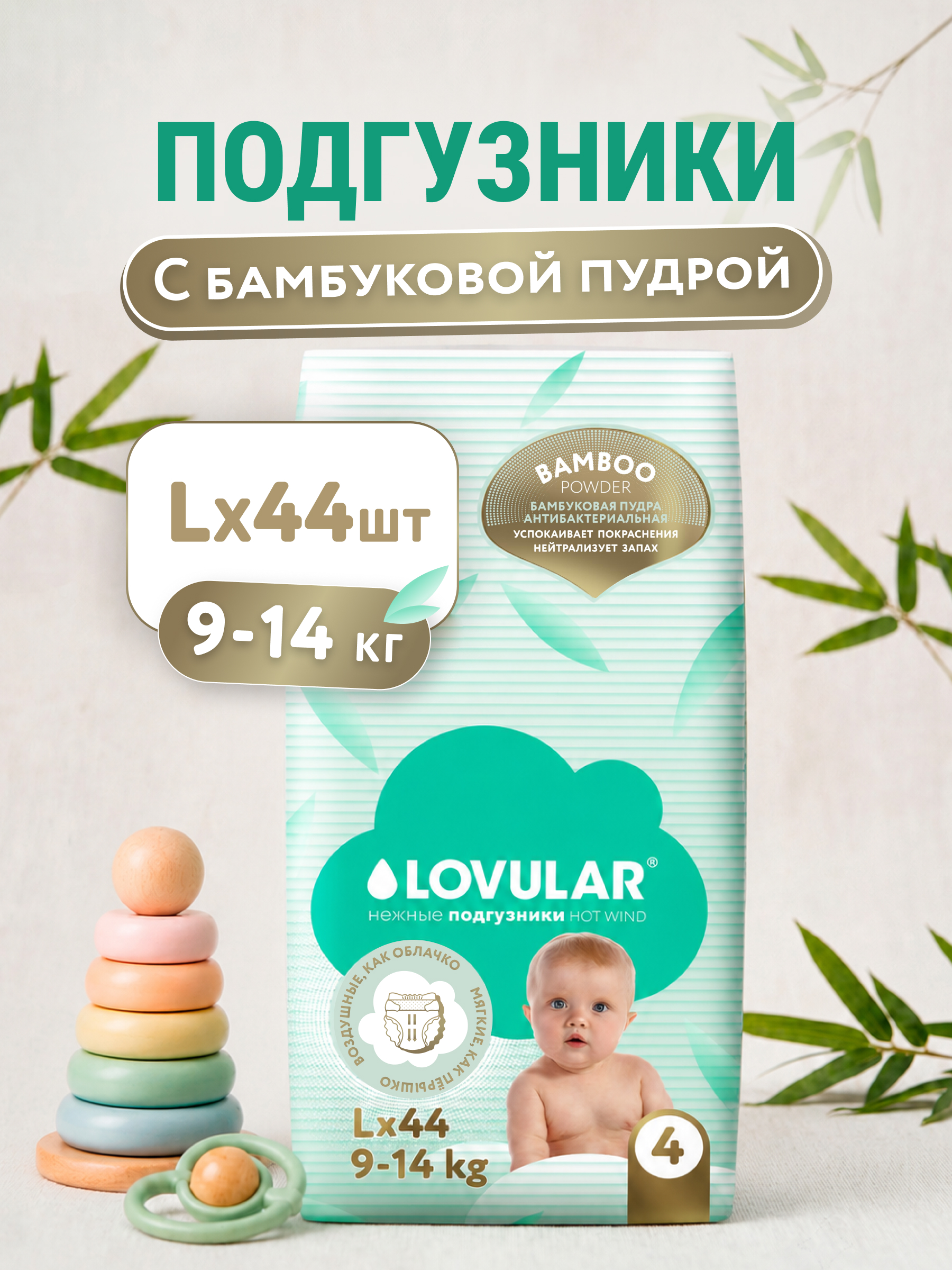 Подгузники LOVULAR Hot Wind L (9-14 кг) 44 шт. - фото 1