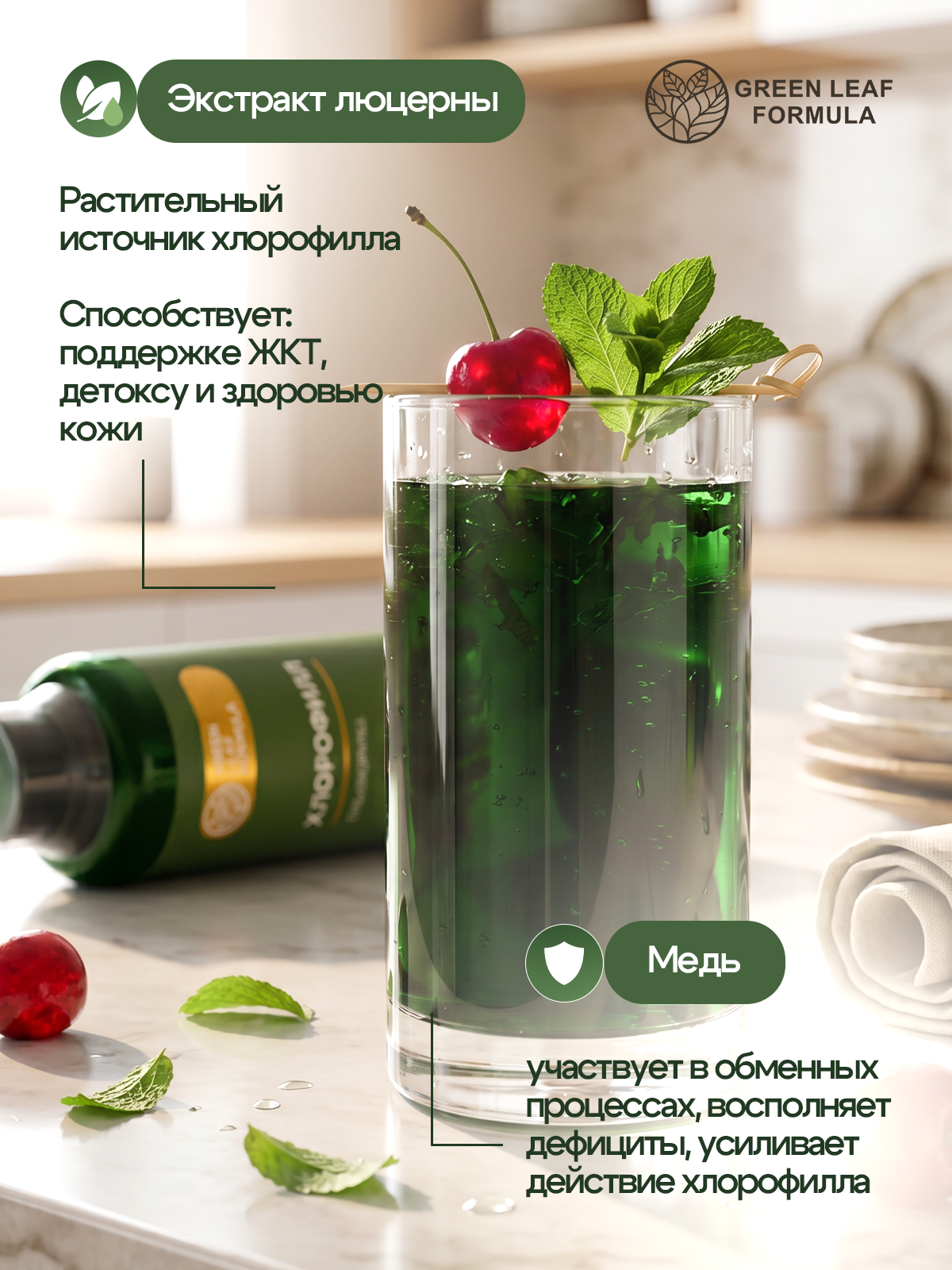 Хлорофилл жидкий пищевой вишня-мята Green Leaf Formula детокс для очищения и похудения 500мл - фото 3