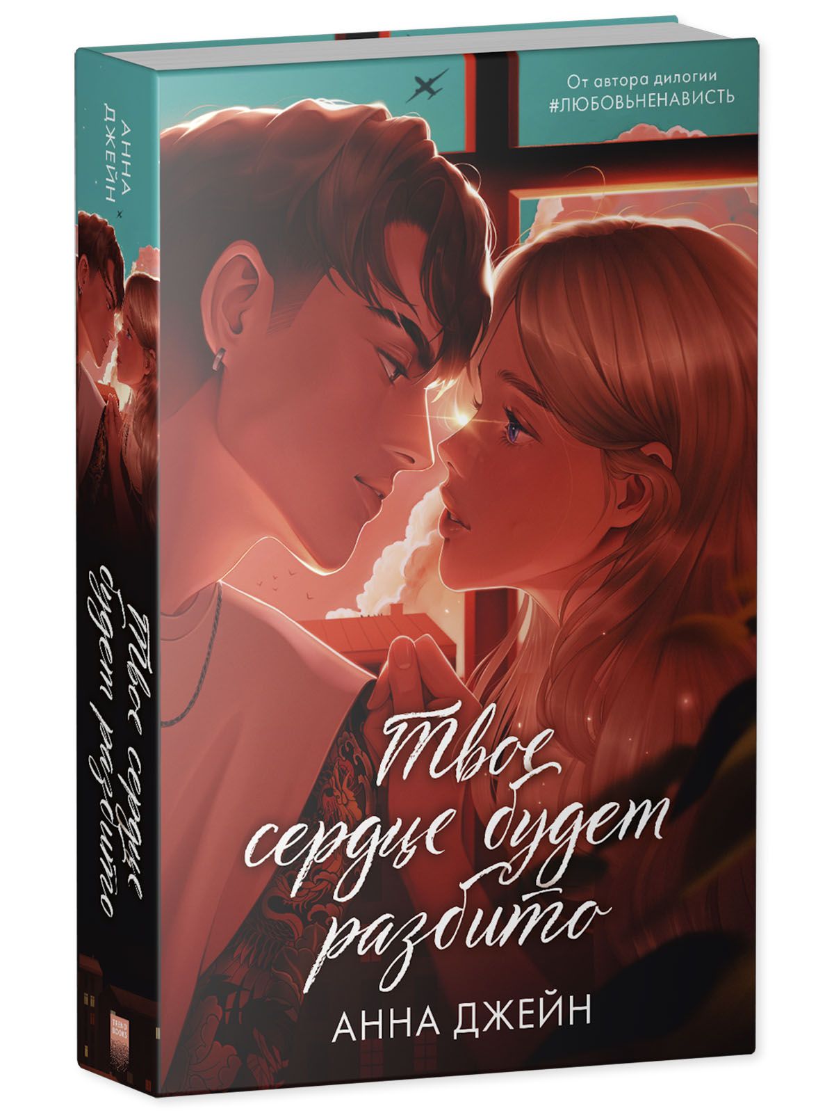 Книга Clever Твое сердце будет разбито. Подарочное издание. Романы Анны Джейн - фото 2