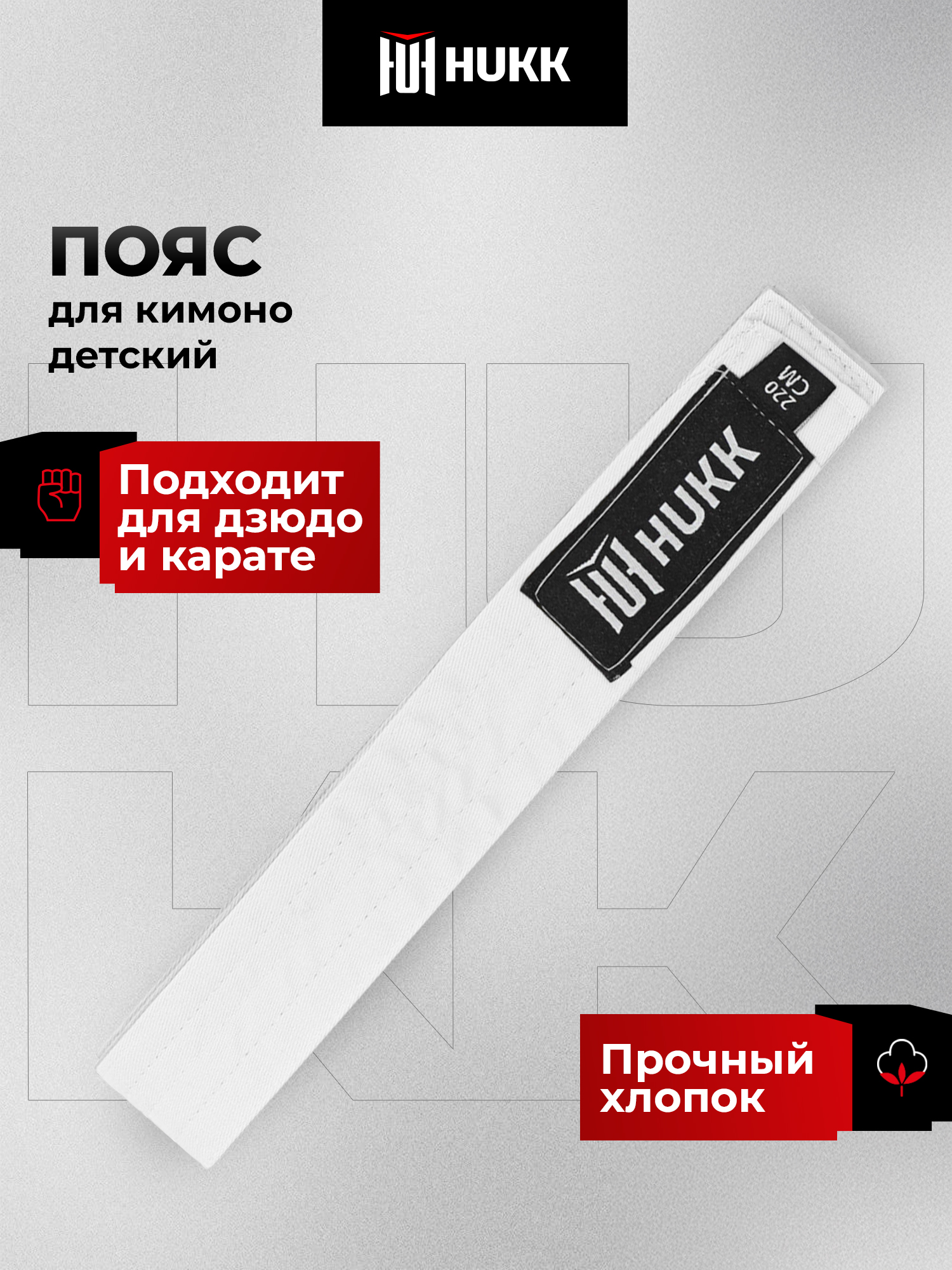 Пояса для кимоно Hukk 124385HKK-00 - фото 2