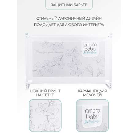 Барьер защитный для кровати Amarobaby safety of dreams белый