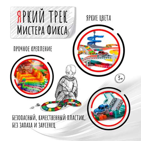 Трек Яркий трек Мистера Фикса 200 сегментов гибкий