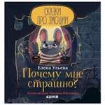 Книга Clever Сказки про эмоции Почему мне страшно