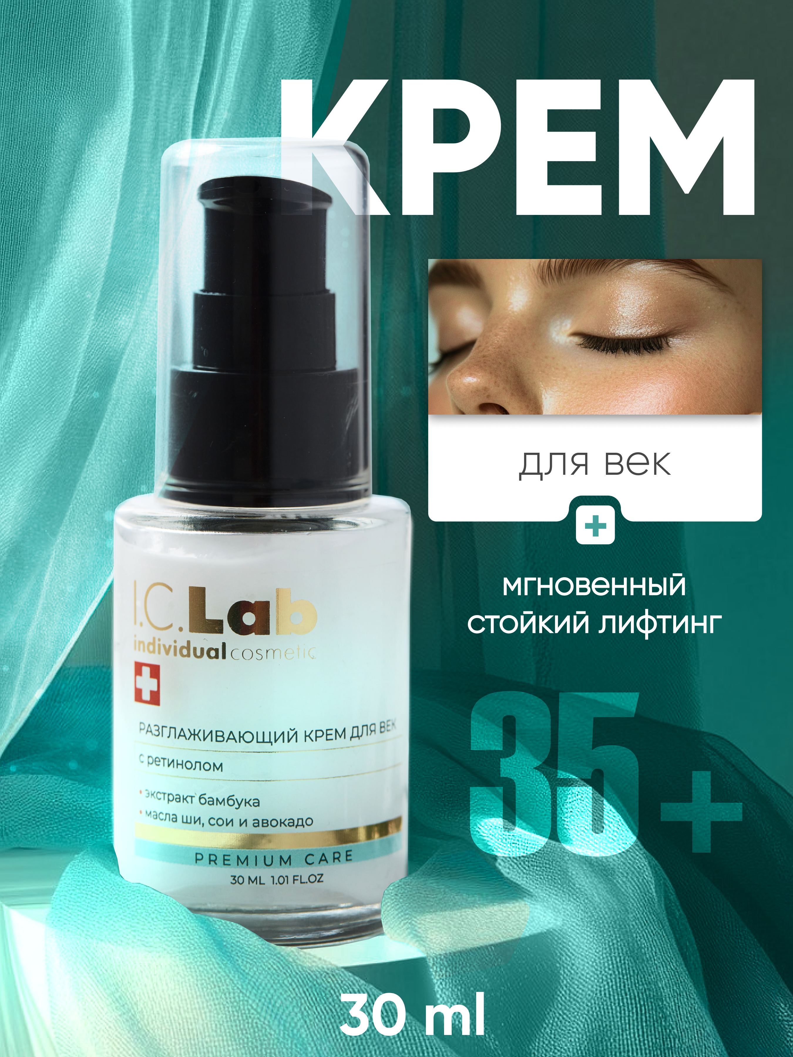 Крем I.C.Lab Individual cosmetic Разглаживающий с ретинолом 30 мл - фото 1