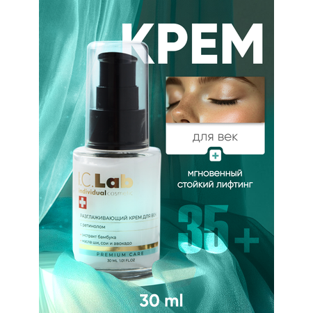 Крем I.C.Lab Individual cosmetic Разглаживающий с ретинолом 30 мл