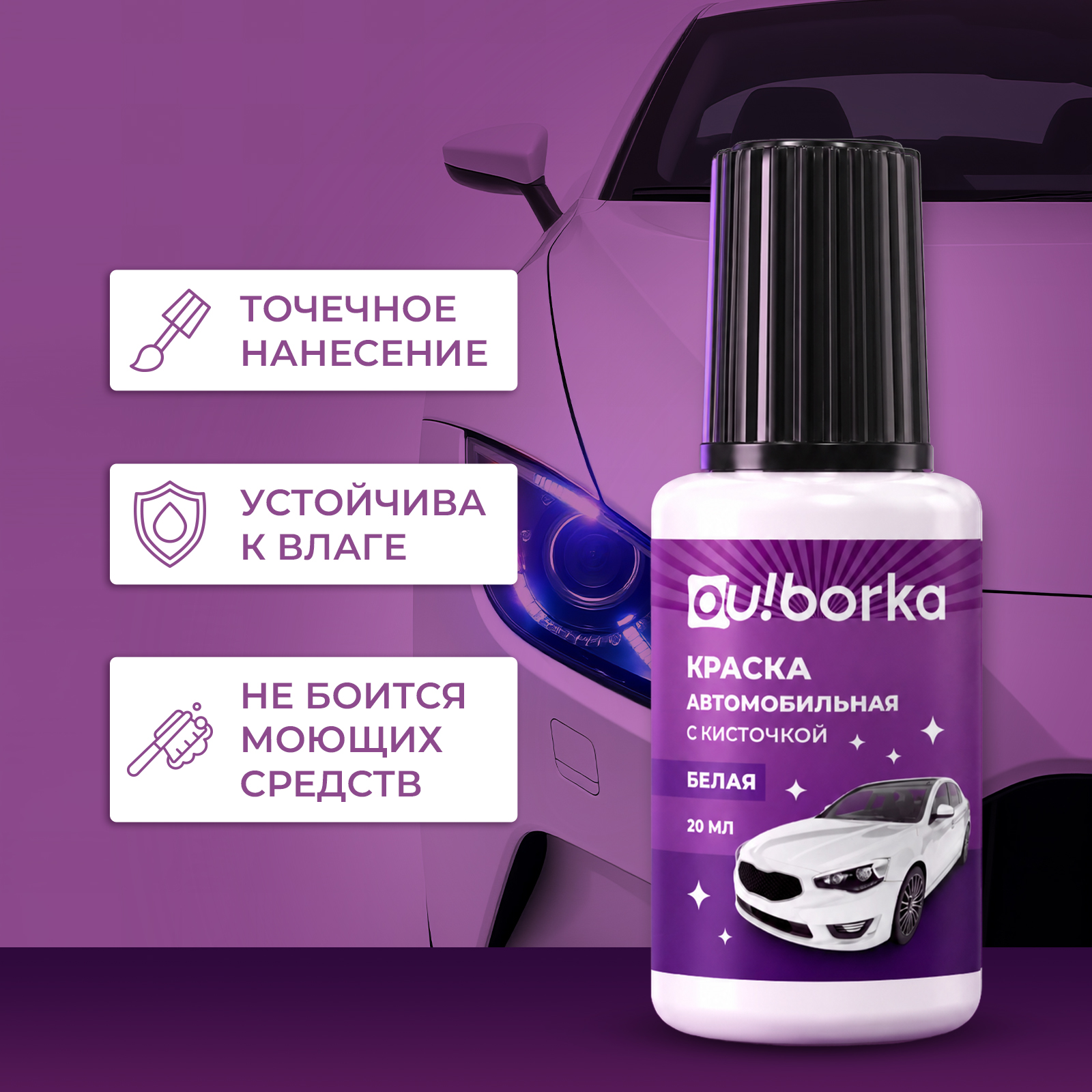 Краска Ou!borka белая быстросохнущая от сколов и царапин Белый 20 мл - фото 5