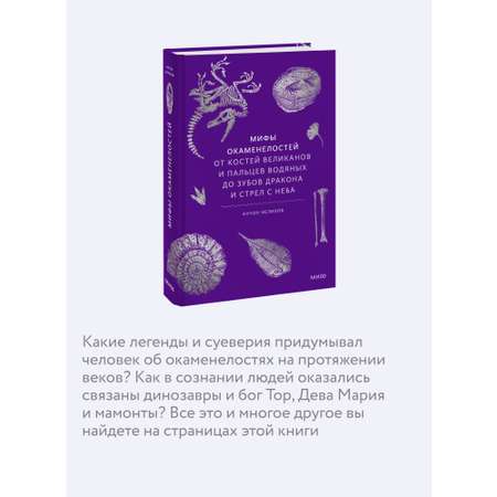 Книга МИФ Мифы окаменелостей. От костей великанов и пальцев водяных до зубов дракона