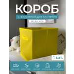Короб-кубик ГЕЛЕОС для хранения вещей КУБ 33-6 30х30х30см желтый