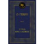 Книга АЗБУКА Мировая классика Вождь Краснокожих