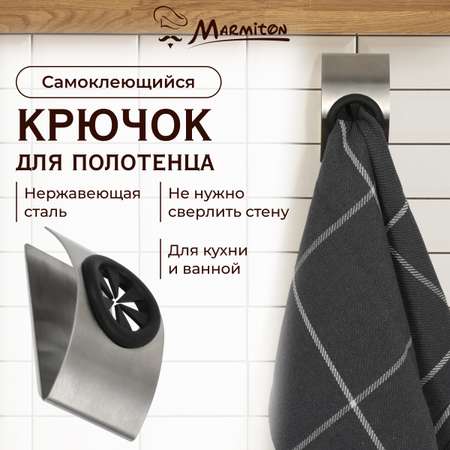 Крючок на клеевой основе Marmiton нержавеющая сталь