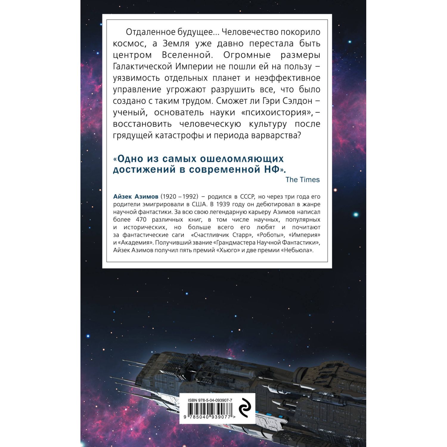 Книга ЭКСМО-ПРЕСС Академия Сериал Основание цикл «Галактическая история» 1 - фото 8