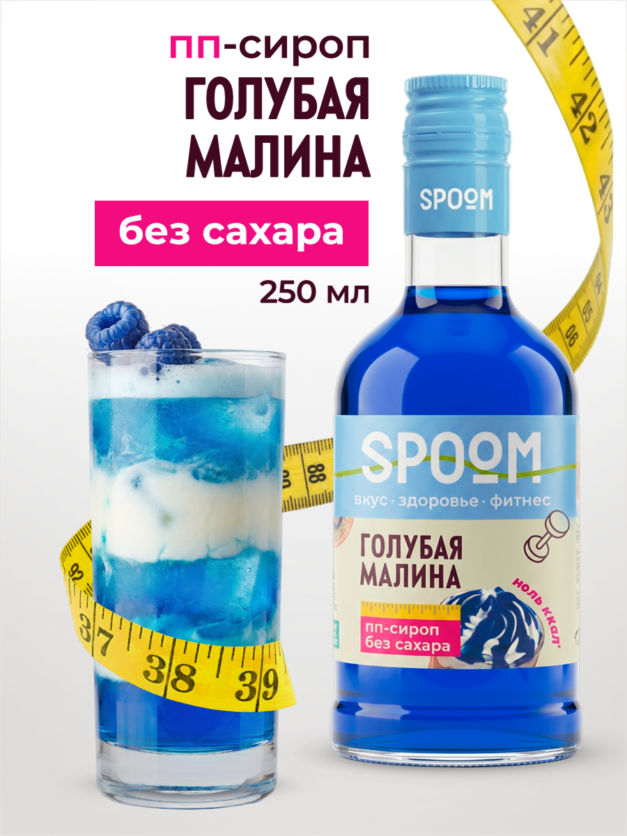 Сироп без сахара SPOOM Голубая малина 250 мл - фото 1