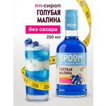Сироп без сахара SPOOM Голубая малина 250 мл